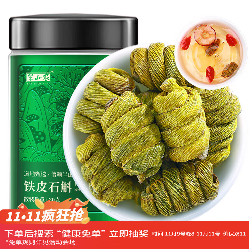 半山农  铁皮石斛枫斗 乐清铁皮石斛枫斗送长辈补品过节礼品 30克体验装