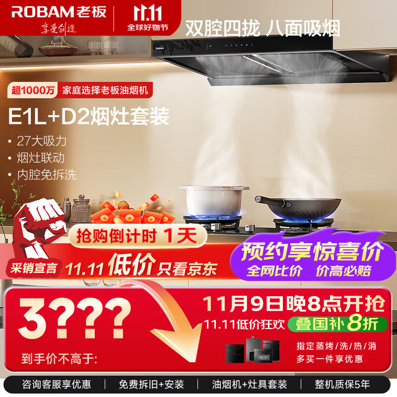 老板（Robam）【李佳琦同款】新款抽吸排油烟机E1L双腔家用27大吸力静音一级能效联动欧式国家补贴+55B7A-D2灶具
