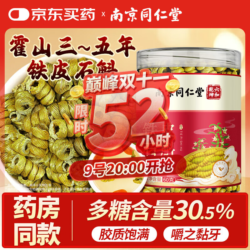 南同九坊 南京同仁堂【3~5年生长】霍山铁皮石斛枫斗米斛60g送长辈礼
