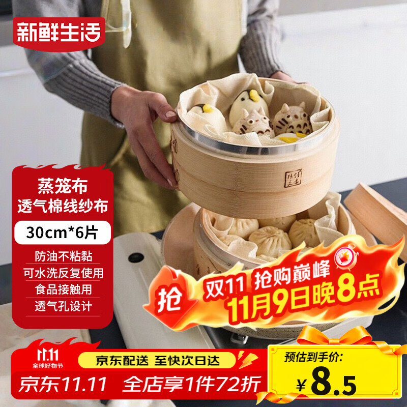 新鲜生活圆形蒸笼布食品级纱布蒸包子馒头垫纸家用笼屉布盖布30cm*6片装