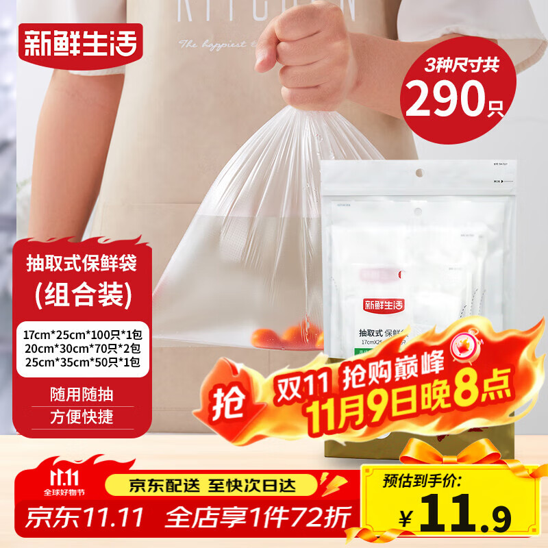 新鲜生活冰箱保鲜袋食品级专用食品袋一次性塑料袋密封厨房好物4包共290个