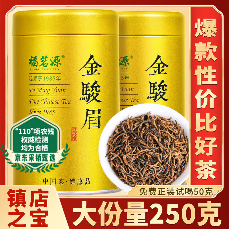 福茗源茶叶 金骏眉红茶 正宗武夷红茶特级2025新茶春茶叶礼盒送人250g