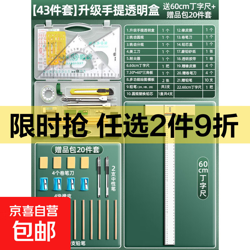 機械制圖工具套裝土木工程建筑cad繪圖儀器大學(xué)生專(zhuān)用畫(huà)圖作圖工具包直尺三角板 【43件套】升級透明盒送60CM丁字尺