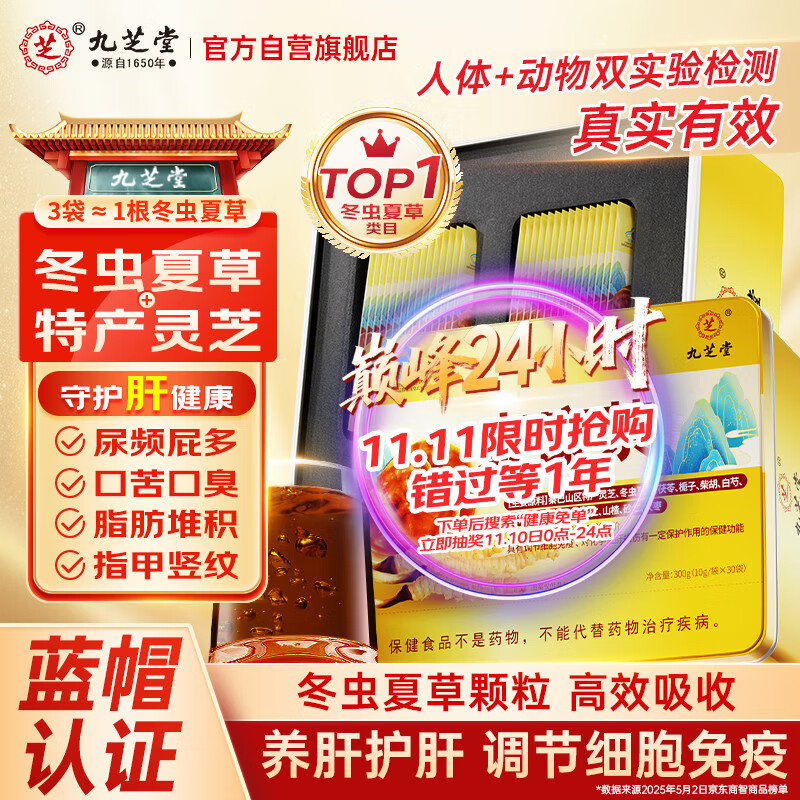 九芝堂泰康茶冬虫夏草灵芝养肝护肝增强免疫力礼品高端送人蓝帽认证