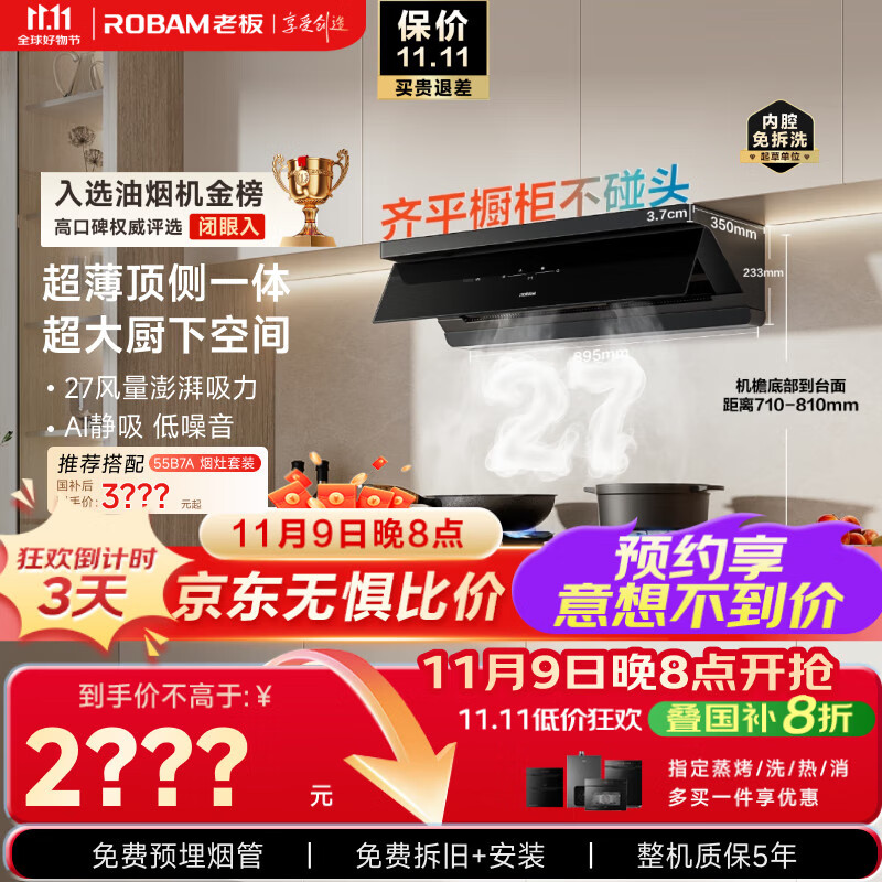 老板（Robam）【超薄平嵌小黑镜L1】抽吸排油烟机顶侧一体【力荐套装仅3XXX】家用27大吸力以旧换新国家补贴20%