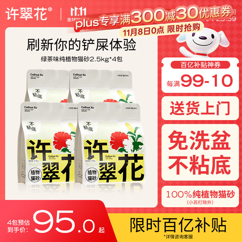 许翠花 绿茶除臭纯植物猫砂2.5kg*4包木薯猫砂不粘底强吸水易结团