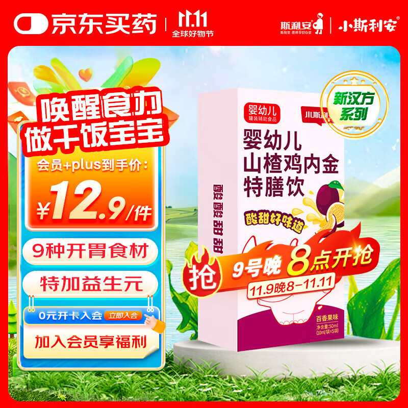 小斯利安山楂鸡内金 婴幼儿童特膳饮促消化健脾胃调理消食化积 5条试用装