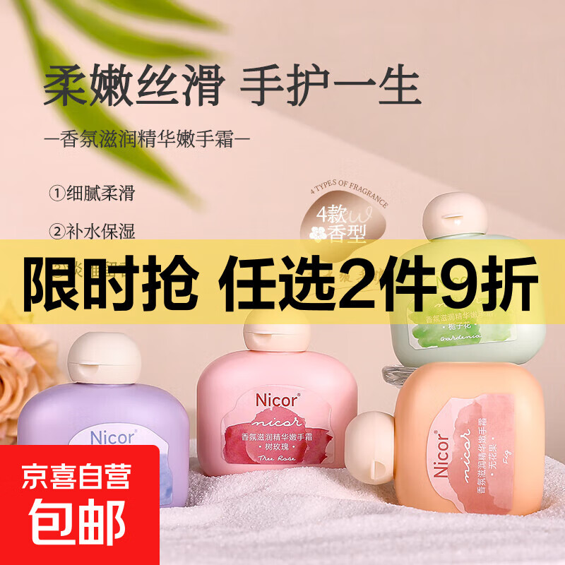 京东快递栀子花香氛滋润精华嫩手霜补水保湿防干裂粗手霜手部护理 Nicor护手霜香型随机50g*2瓶