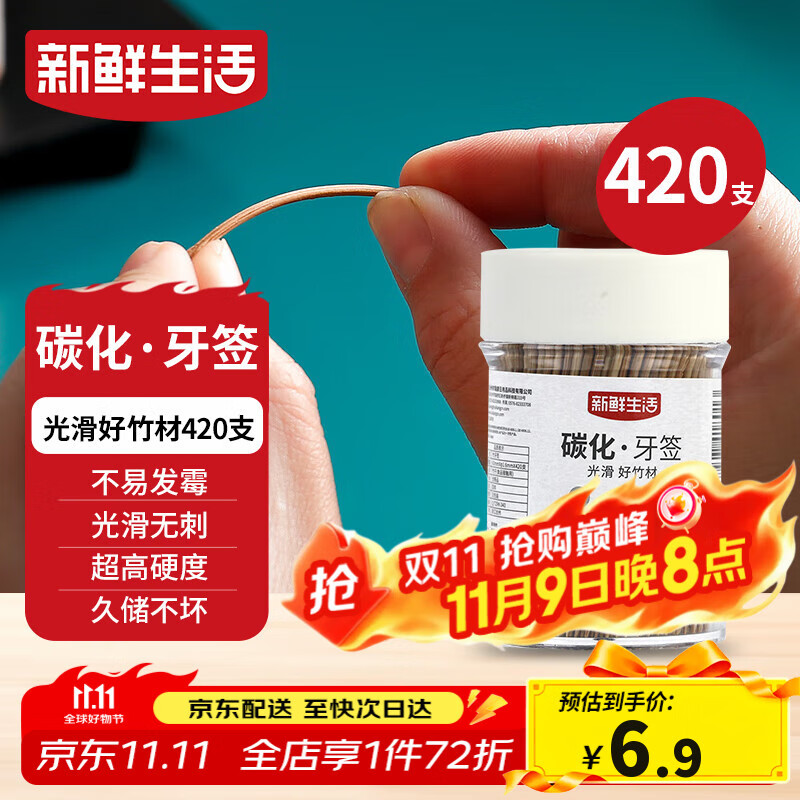 新鲜生活碳化竹牙签 独立罐装 一次性家用剔牙神器竹签双头细420支