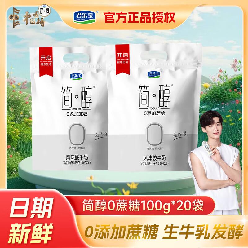 君乐宝 简醇酸奶0添加蔗糖100g袋装低温奶生牛乳酸牛奶学生营养早餐用奶 简醇100g*20袋