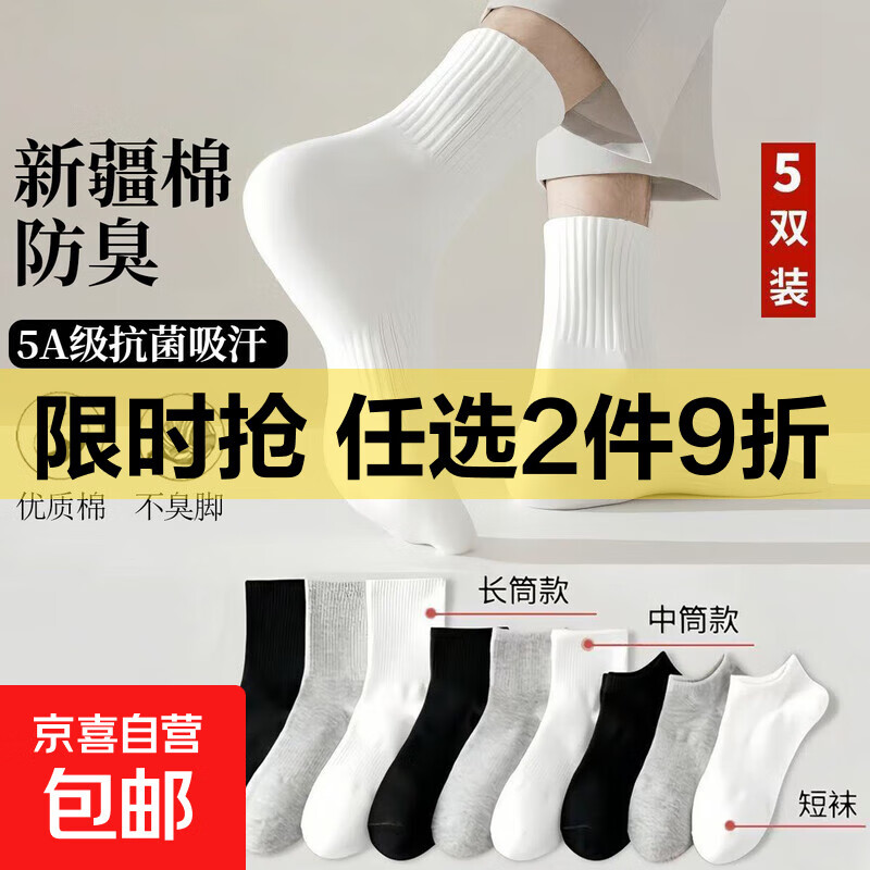 【新疆棉】白色袜子男士夏季防臭纯色棉袜中筒袜运动袜吸汗透气袜 新疆棉-中筒5双【2白2黑1灰】
