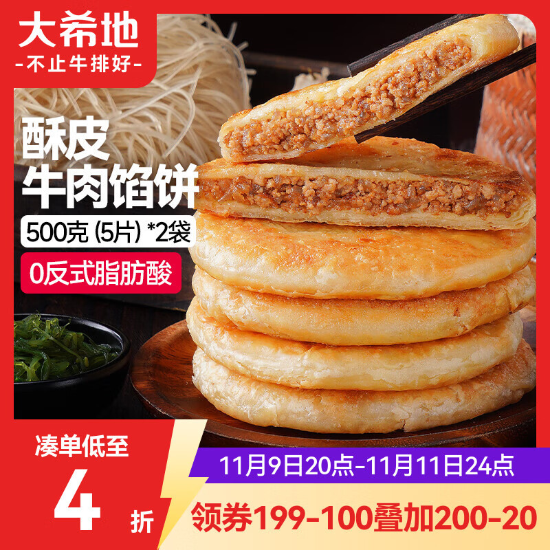 大希地酥皮牛肉馅饼 1000g 10片 早餐冷冻半成品 牛肉饼