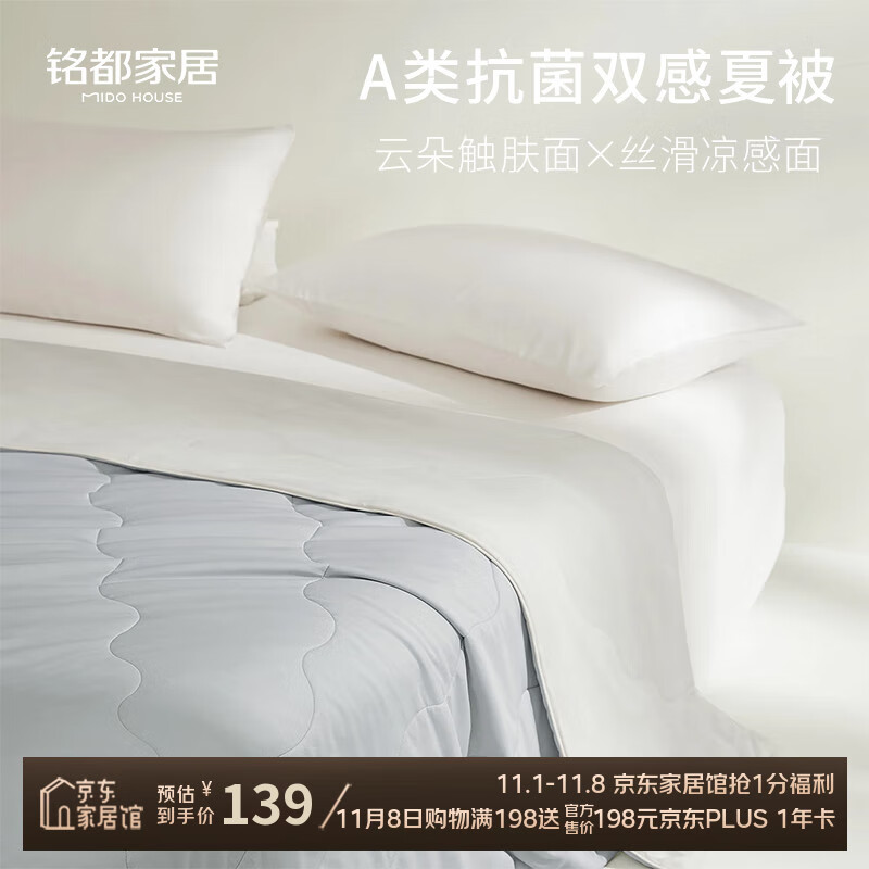MIDO HOUSE铭都夏凉被双面凉感被子A类空调被可机洗夏季单双人褥子纤维薄被 雪草银配银桂灰【双面沁凉】 200*2