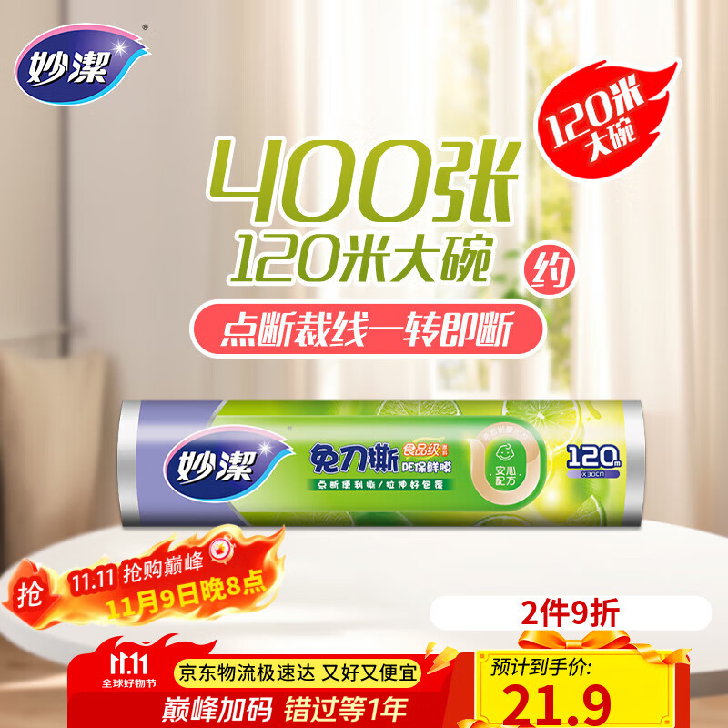 妙洁 免刀撕保鲜膜断点 经济装大号*120米 食品级冰箱微波炉适用