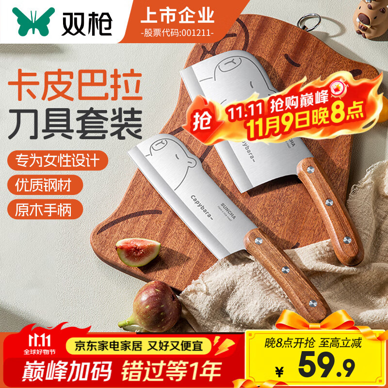 双枪 卡皮巴拉菜刀+小厨刀【2件套】