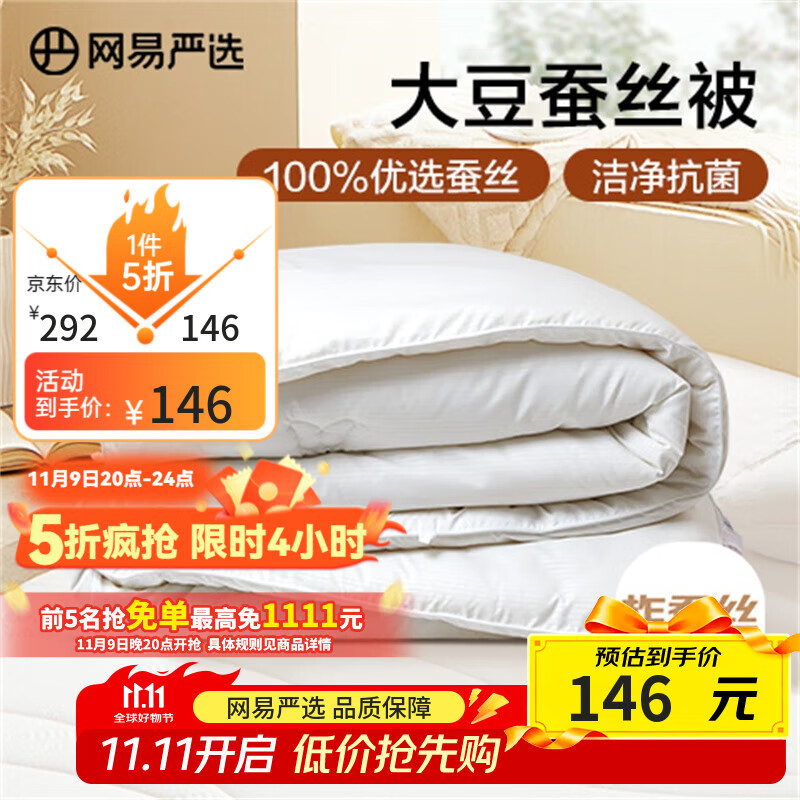 网易严选蚕丝大豆被4.1斤2*2.3m