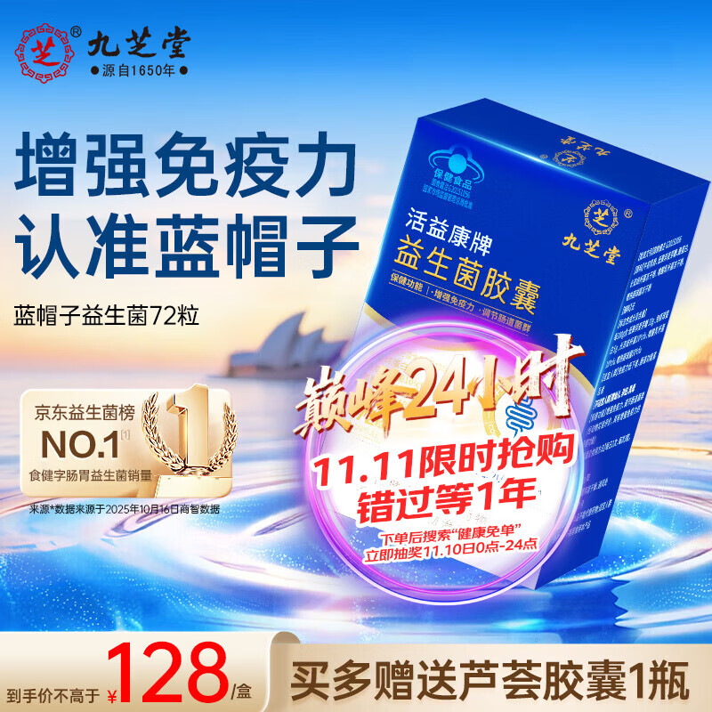 九芝堂益生菌胶囊增强免疫力调节肠道菌群自营成人调理肠胃脾胃消化72粒