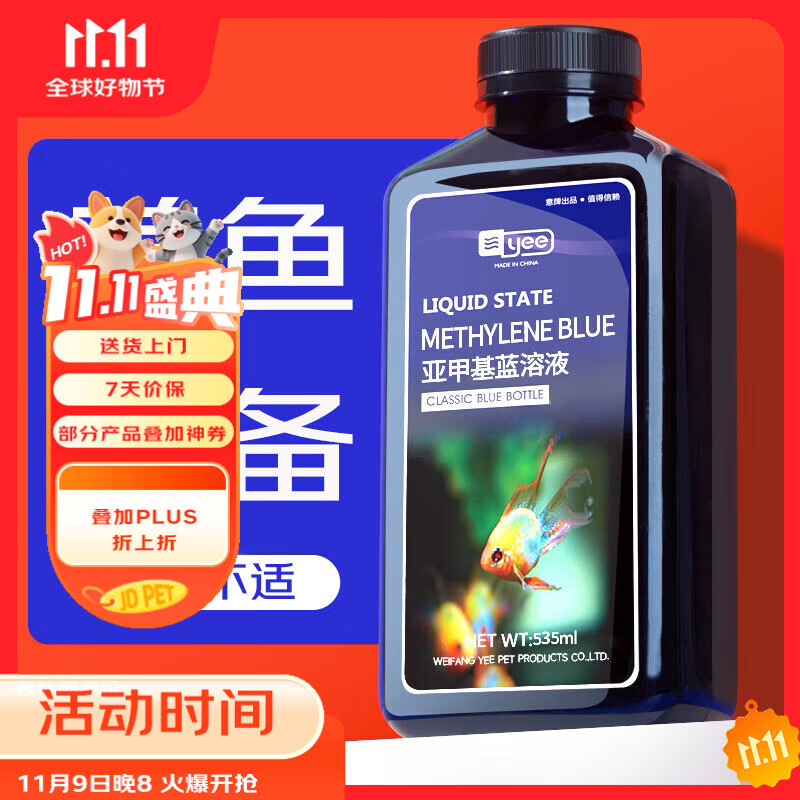YEE亚甲基蓝鱼缸消毒杀菌观赏鱼锦鲤白点净水烂身烂尾235ml