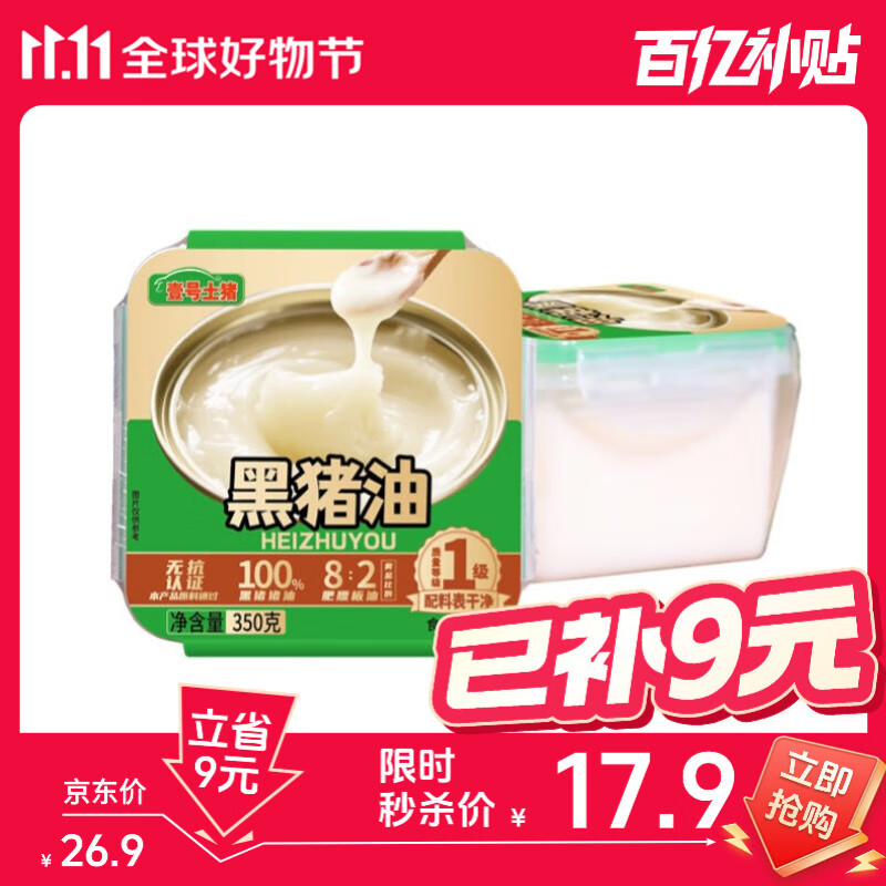 壹号土无抗黑猪油350g 食用油 国标一级 配料干净无添加炒菜烘焙