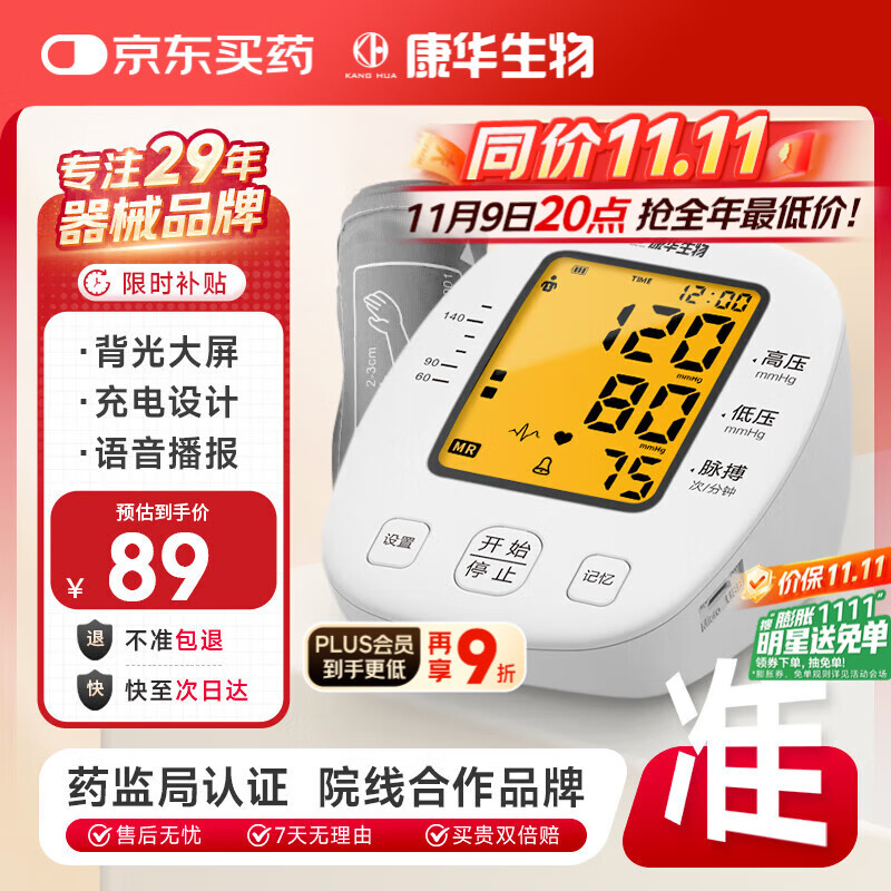 康华生物电子血压计上臂式血压仪家用医用老人血压测量仪器 BSX509