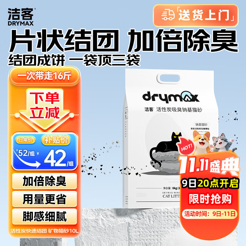 洁客（Drymax）快速结团活性炭钠基矿物猫砂低尘猫砂10L