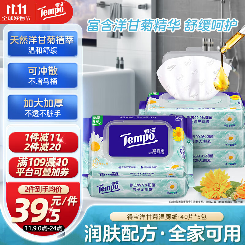 得宝（TEMPO）一博同款 洋甘菊湿厕纸 40片*5包 植萃精华 可冲散 湿纸巾 湿巾 
