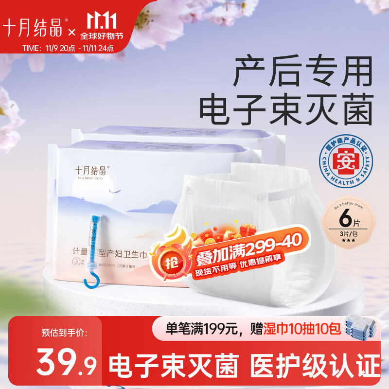 十月结晶计量卫生巾孕产妇产后专用裤型卫生巾（赠计量称）3片×2包