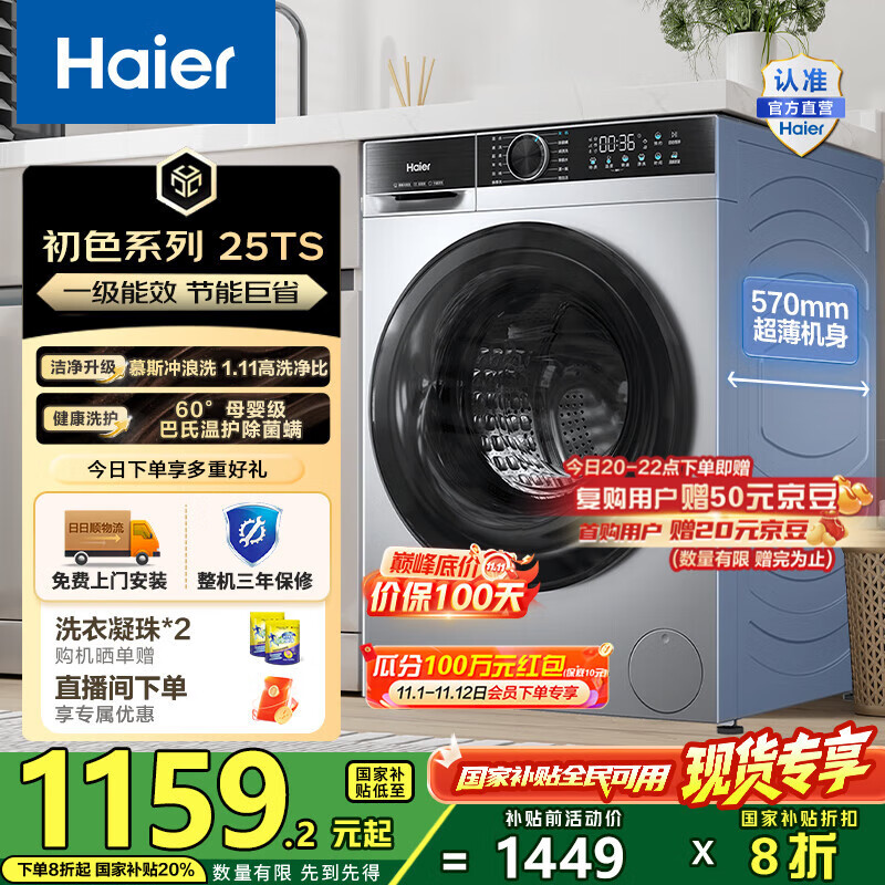 海尔（Haier）10公斤滚筒洗衣机单洗全自动 家用超薄大容量变频电机 冲浪洗1.11洗净比25TS一级能效 国家补贴2