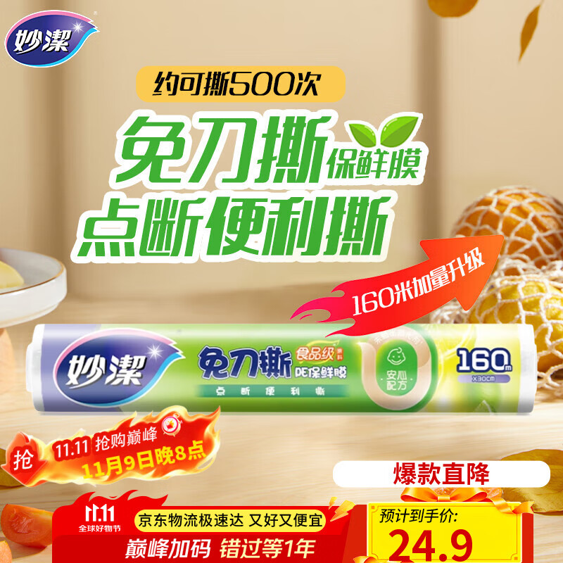 妙洁 免刀撕点断式保鲜膜 经济装大碗*160米 食品级大卷冰箱微波炉用