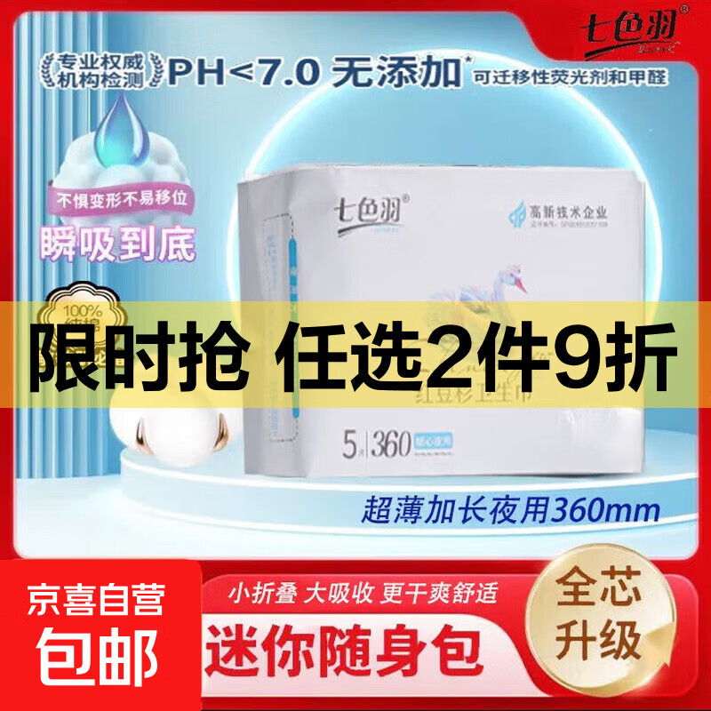 七色羽红豆杉卫生巾日用夜用0感 不侧漏瞬吸日夜组合 棉柔 360mm 5片 2包