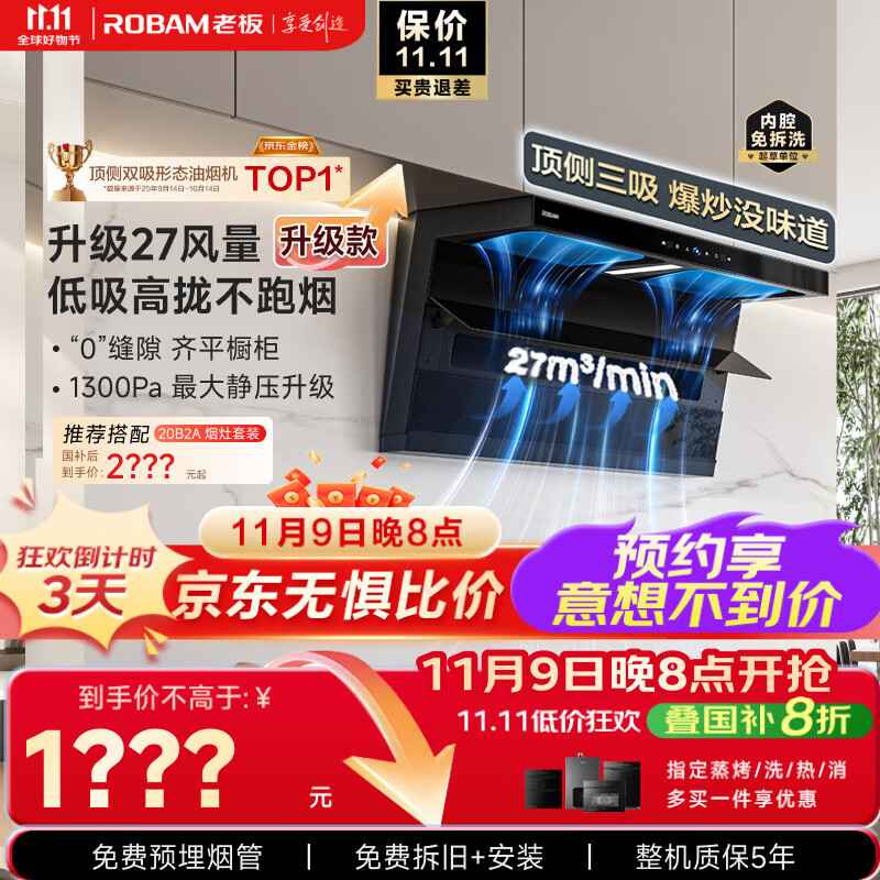 老板（Robam）【27大吸力升级小黑翼D1P】顶侧双吸pro抽吸油烟机【力荐套装仅需2XXX】以旧换新国家补贴新老混发