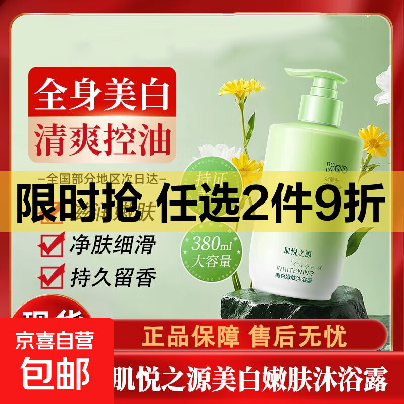 美白沐浴露持久留香72小时香体烟酰胺深层清洁全身嫩肤男女士 美白沐浴露380ml*1瓶