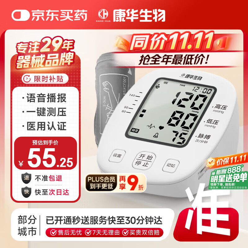 康华生物臂式电子血压计血压仪家用医用高精准血压测量仪器老人BSX513