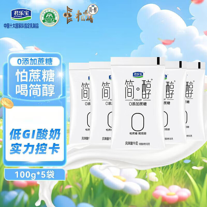 君乐宝 简醇酸奶0添加蔗糖100g袋装低温奶生牛乳酸牛奶学生营养早餐用奶 简醇酸奶100g*5袋