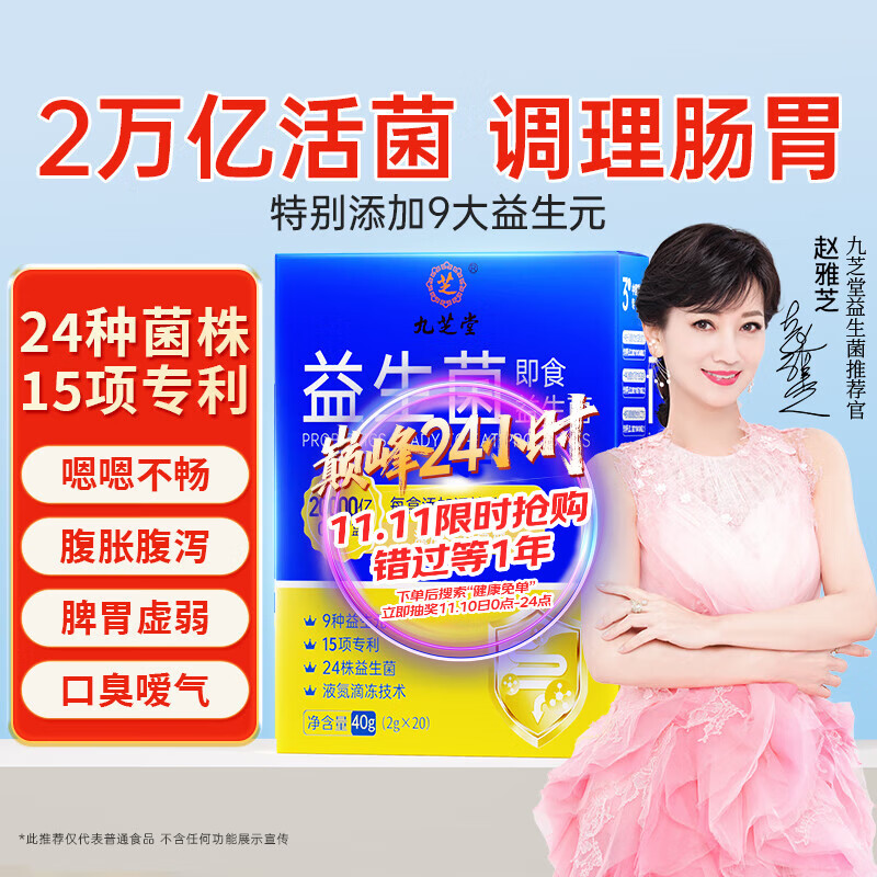 九芝堂20000亿益生菌调理肠道菌群肠胃脾胃虚弱消化免疫力老成年人自营