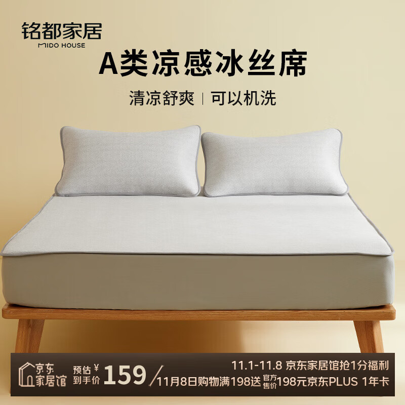 MIDO HOUSE铭都冰丝凉席可水洗家用可折叠夏季宿舍床笠席子空调夏凉席三件套 【A类凉感】灰色床笠款 三件套 150