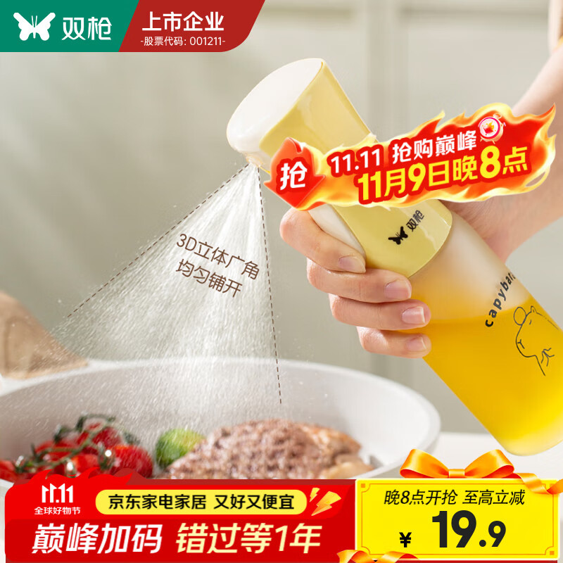 双枪 卡皮巴拉雾化喷油壶大号