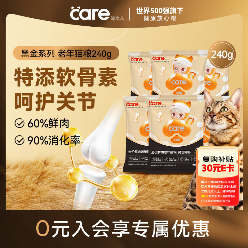好主人黑金鲜肉猫粮关节泌尿灵芝乳鸽冻干老年猫粮4段 240g试吃装