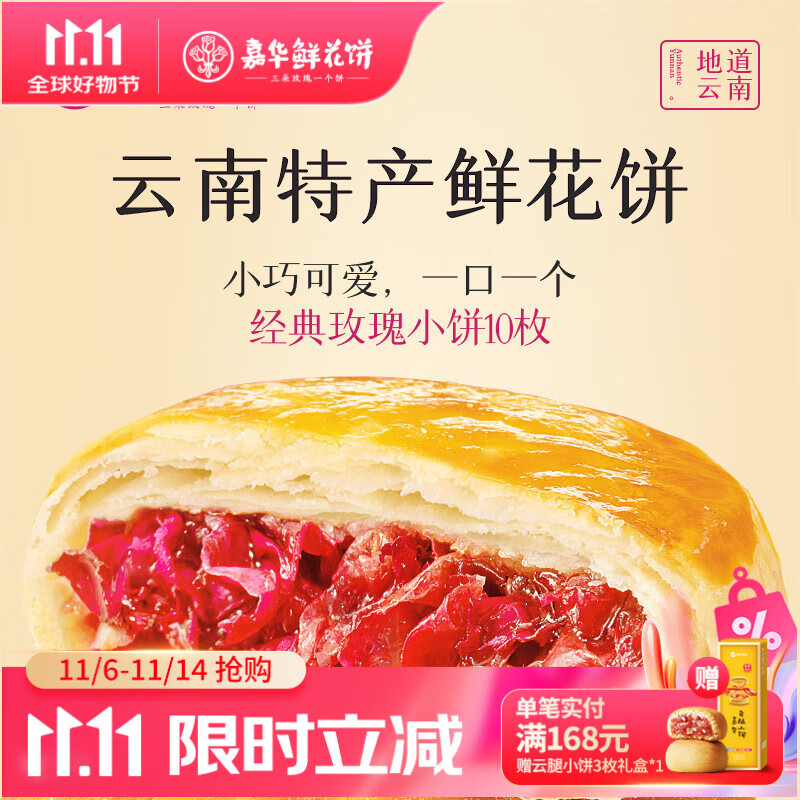 嘉华 经典玫瑰饼35g*10枚