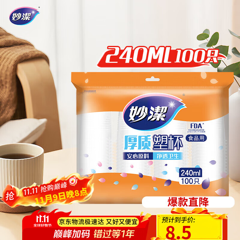 妙洁 塑料一次性杯子 茶水太空航空透明食品级加厚 240ml*100只装中号