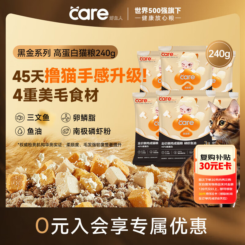 好主人黑金鲜肉猫粮鱼油美毛长肉40%蛋白冻干成猫粮3段240g试吃装
