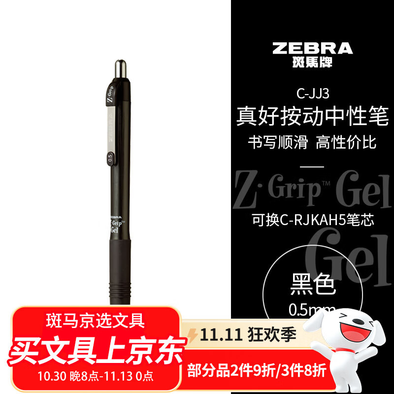 斑马牌（ZEBRA）【热门商品】子弹头按动中性笔0.5mm真好系列学生刷题笔记写字笔办公用签字笔C-JJ3黑色单支装
