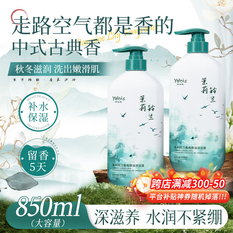 娅洛思 茉莉铃兰香氛精油沐浴露850ml 持久留香保湿润肤沐浴液乳男女士