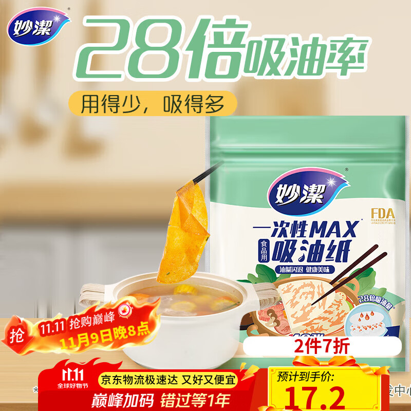 妙洁 一次性MAX吸油纸 40张 吸油量加强 食物煲汤厨房用品
