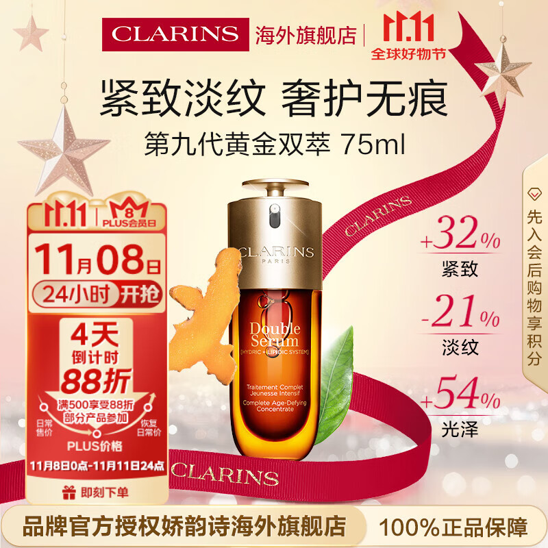 娇韵诗Clarins九代双萃精华75ml抗皱紧致护肤品进口女生生日礼物防伪