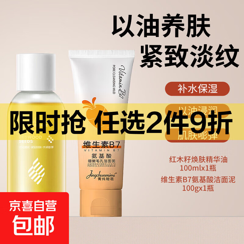 红木籽水润焕肤精华油紧致抗皱精油面部脸眼部护肤油养肤补水保湿 红木籽精华油+氨基酸洁面泥