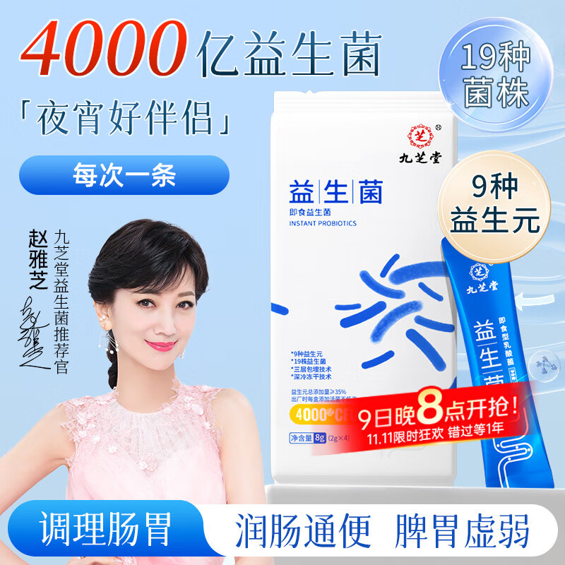 九芝堂 益生菌冻干粉即食型乳酸菌 4000亿CFU 2g*4条 成人肠胃肠道复合益生元益生菌调理活性菌 （体验装）