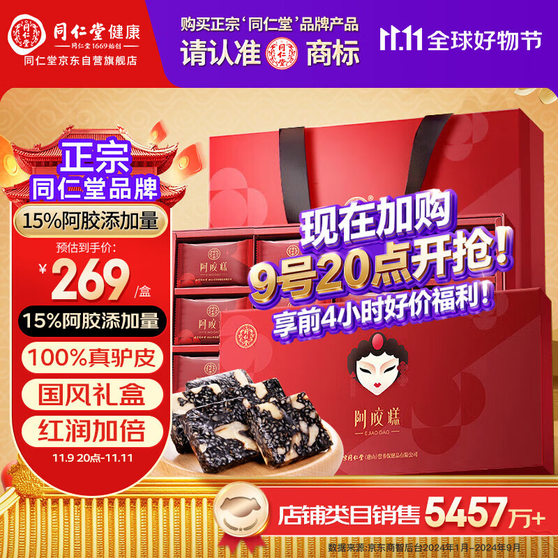 同仁堂阿胶糕礼盒300g阿胶补品气血女即食阿胶糕膏送父母长辈礼物营养品