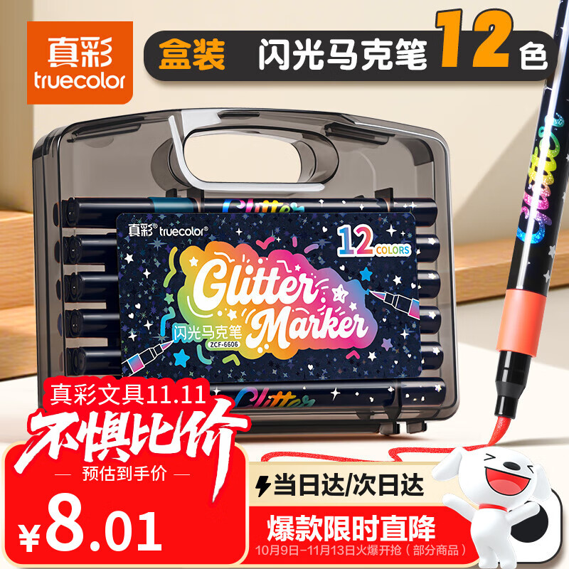 真彩（TRUECOLOR）12色闪光软头马克笔小学生美术专用幼儿园画画不透色可叠色爆闪水性彩色笔儿童无毒款珠光流沙6606