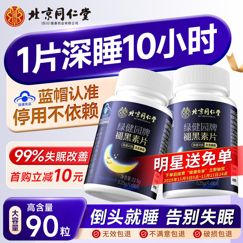 同仁堂褪黑素改善睡眠维生素b6退黑色素失助眠安睡效深度药房成人90片